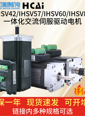 IHSV42/IHSV57/IHSV60/IHSV86杰美康一体化交流伺服驱动电机