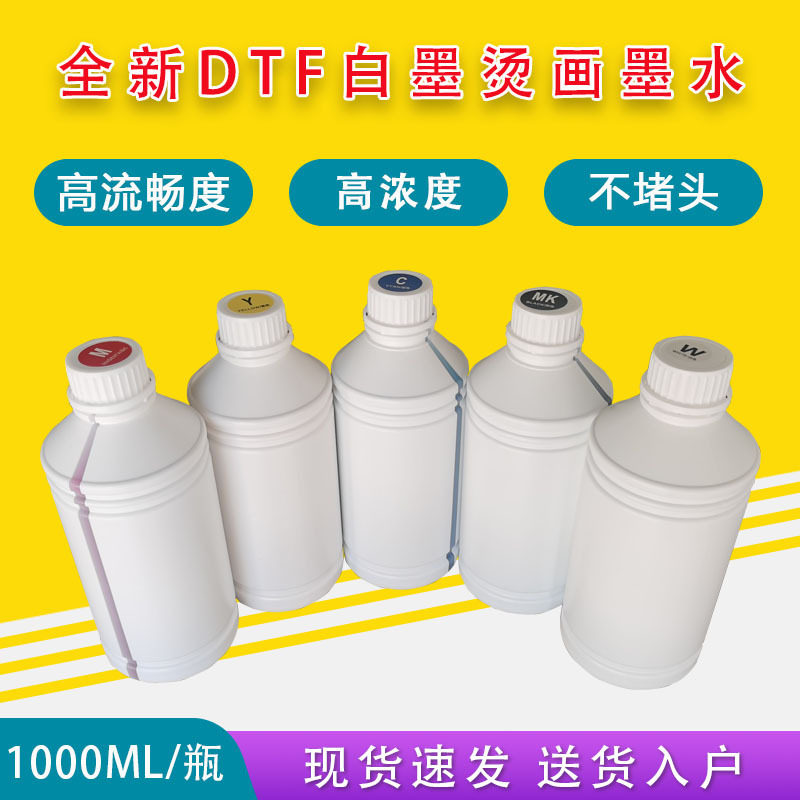 DTF柯式白墨烫画墨水 兼容性好 高白度 高浓度 流畅性好烫画墨水