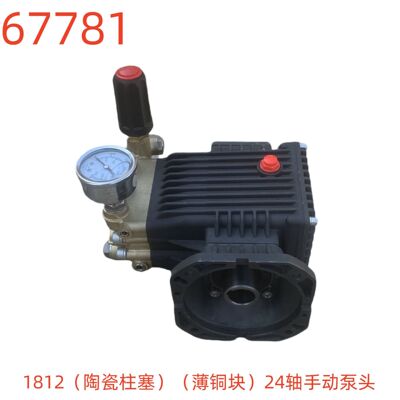 洗特1812（陶瓷柱塞）（薄铜块）24轴手动泵头-67781号