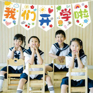 开学季装饰布置挂布幼儿园教室氛围三角小旗帘学校典礼活动背景布