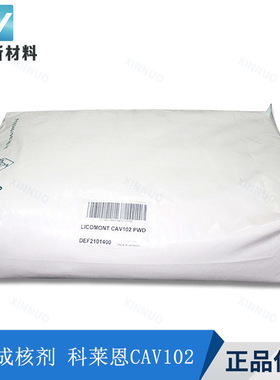 成核剂Cav102 尼龙改性 润滑脱模剂 PA成核增刚剂 科莱恩CAV 102