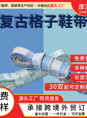 库洛金鞋带批发扁形复古蓝色格纹格子分化鞋带时尚百搭鞋绳装饰绳