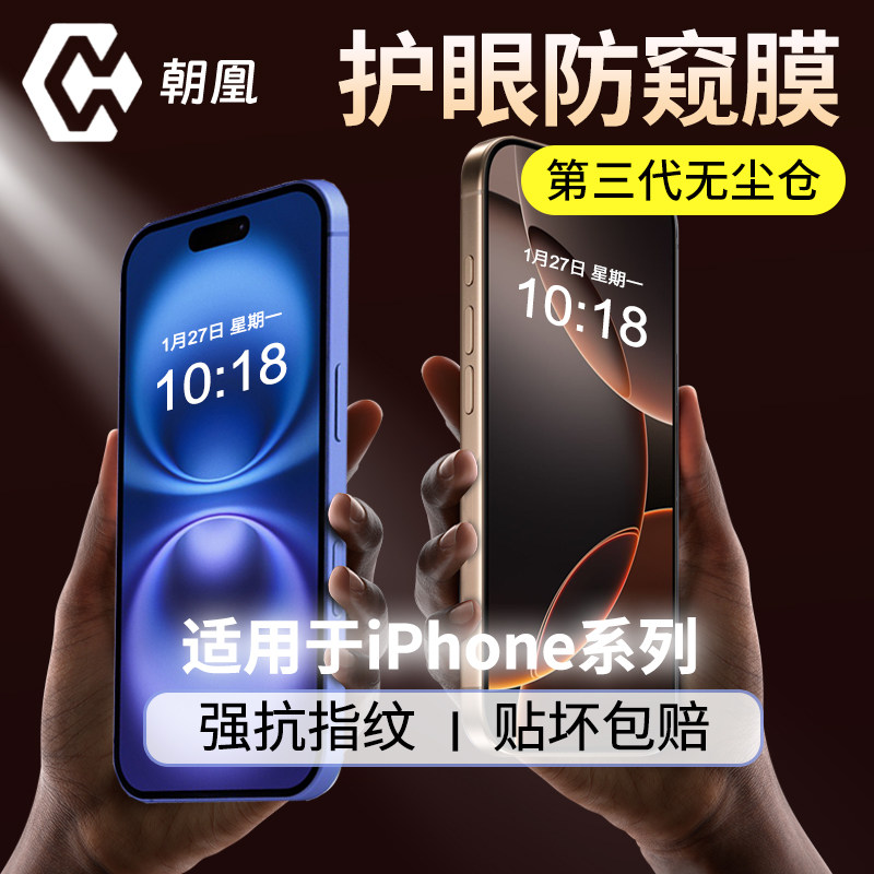 朝凰 适用苹果15promax钢化膜iPhone16Plus防窥