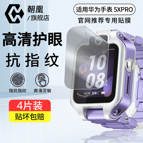 朝凰华为儿童手表5xpro手表膜