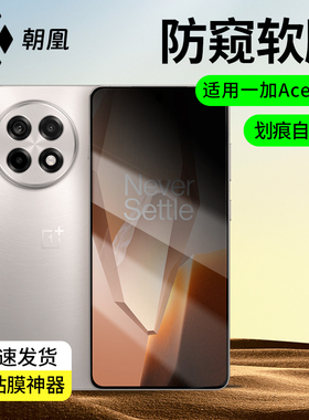 朝凰适用一加ACE5钢化膜Pro手机膜新款OneplusAce 3V防窥膜13防窥屏12水凝膜11全屏10防偷窥9/8/7保护贴膜