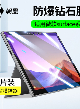 朝凰适用微软surfacepro11钢化膜高清surface pro10/9/8平板膜7+/6/5/4/3屏幕保护贴膜全覆盖防蓝光电脑膜