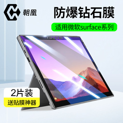 朝凰适用微软surfacepro11钢化膜高清surface pro10/9/8平板膜7+/6/5/4/3屏幕保护贴膜全覆盖防蓝光电脑膜