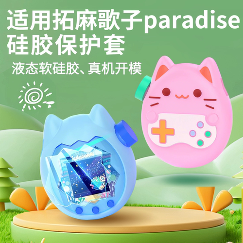 适用拓麻歌子paradise保护套欢乐园保护套电子宠物机硅胶猫咪液态硅胶保护套防摔挂绳保护膜配件
