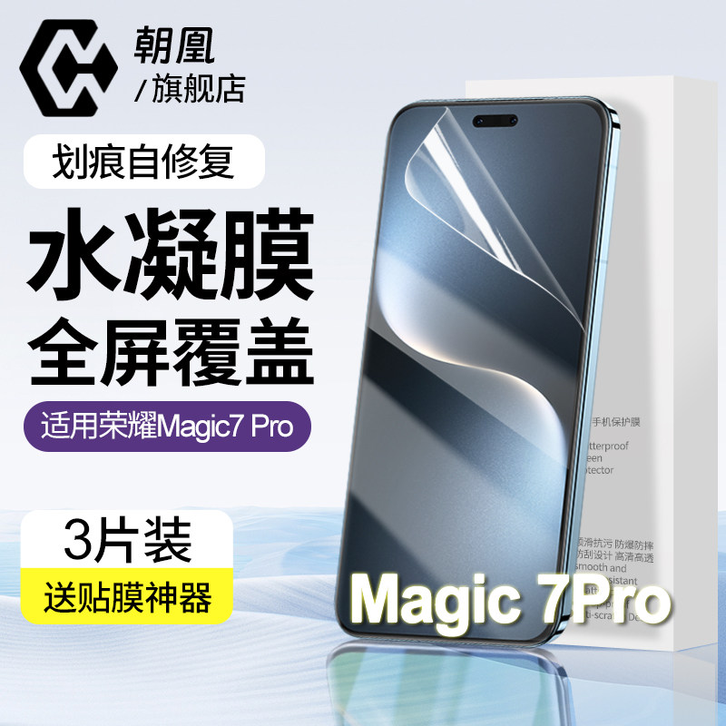 朝凰适用荣耀Magic7Pro防窥膜