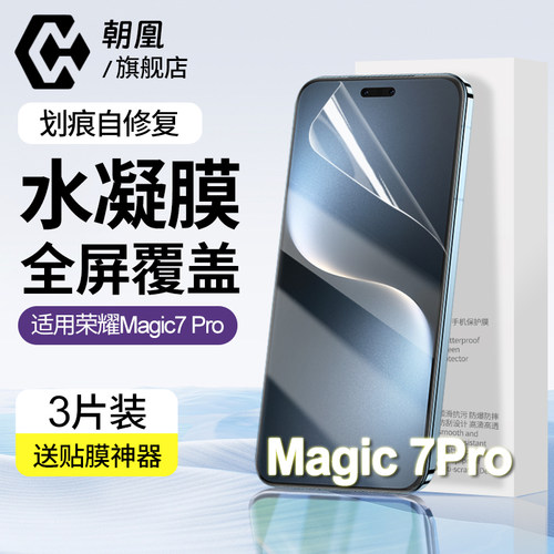 朝凰适用荣耀Magic7Pro防窥膜