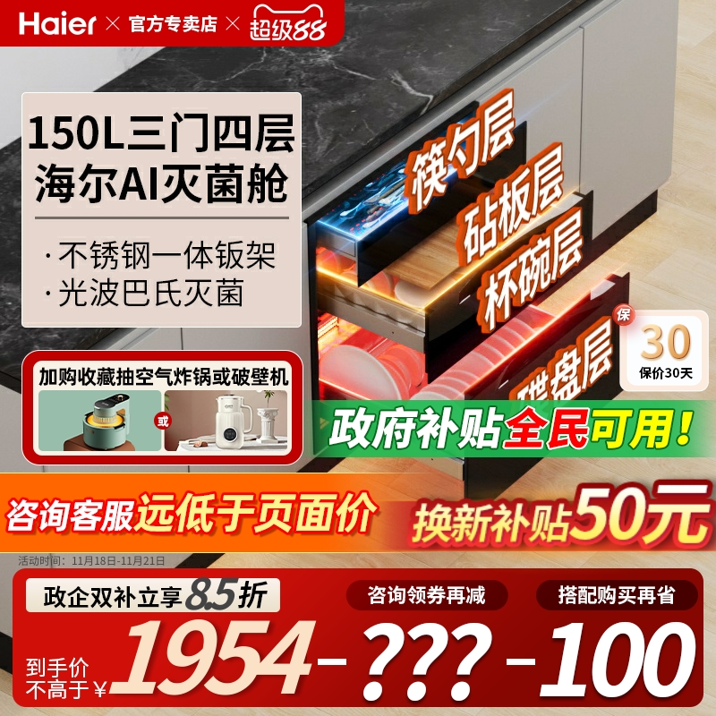 海尔光波巴氏消毒柜嵌入式150升