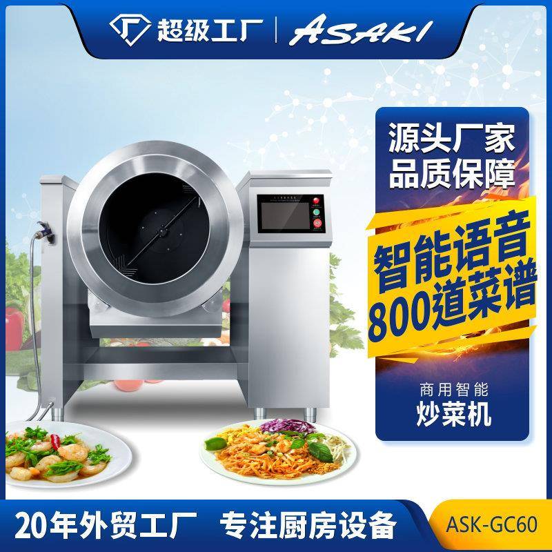 全自动炒菜机商用智能自动炒饭机炒菜机器人大型滚筒翻炒机