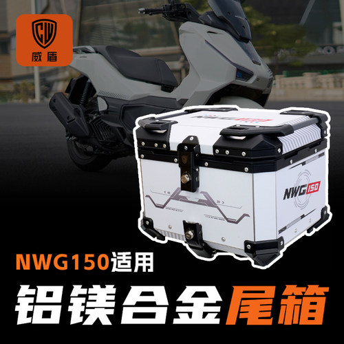 适用本田nwg150尾箱镁铝合金铝箱
