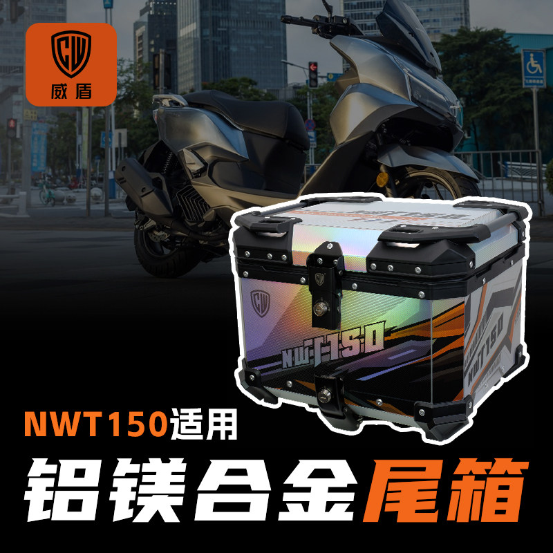 威盾适用本田nwt150尾箱镁铝合金摩托车后备箱踏板车大容量后尾箱