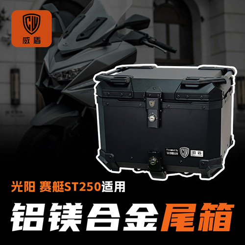 适用光阳赛艇st250尾箱镁铝合金踏板摩托车后备箱防水快拆后尾箱