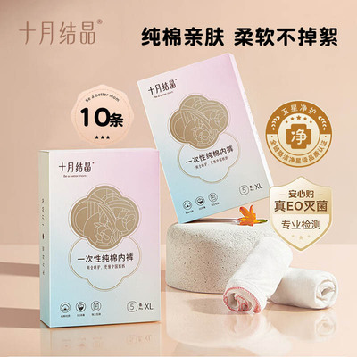 十月结晶孕产妇一次性内裤高腰纯棉出差旅行日抛内裤月子女士内裤