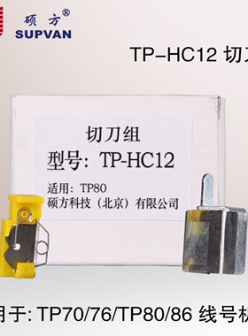 硕方线号机TP60i/66i刀片TP-HC11 硕方70/76/80/86/76i切刀组HC12