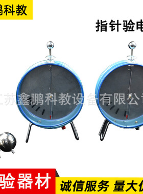 指针验电器23007 物理实验电学 静电计带法拉计圆筒 中学实验室