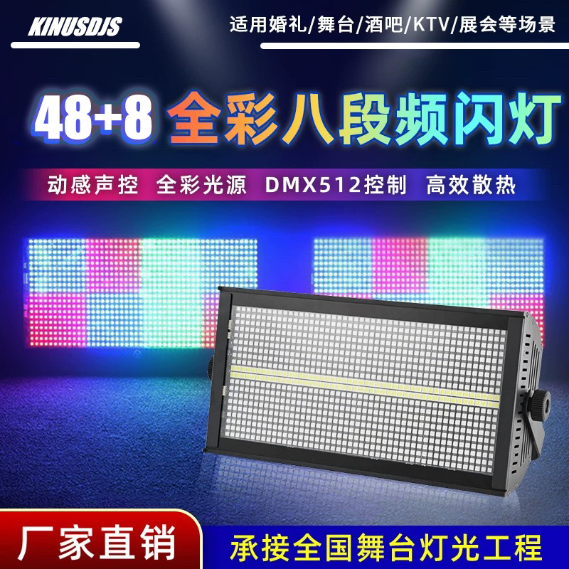 全彩48+8段LED爆闪频闪RGB背景染色灯跑马灯酒吧舞台