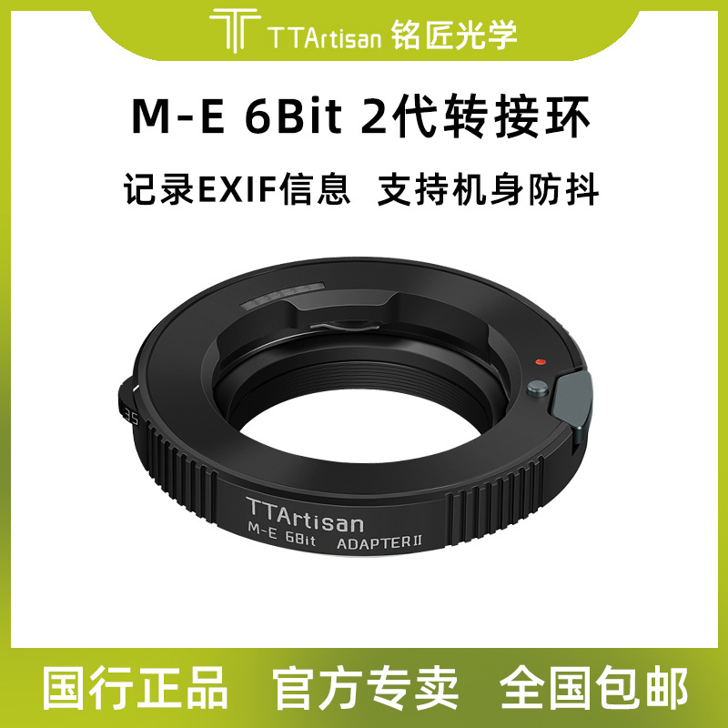 铭匠光学转接环M-E 6Bit二代用于旁轴M口镜头转接E卡口