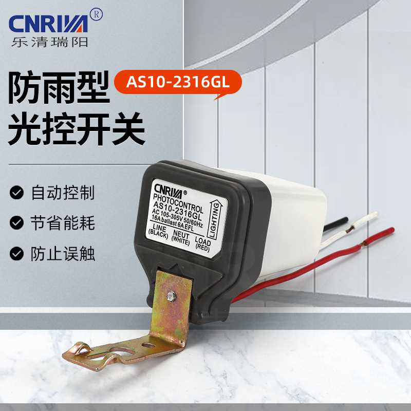 厂家供应AS10-2316GL 防雨型光控开关 机械式智能路灯光控器