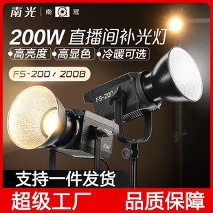 南冠南光FS200 拍摄电商抖音主播专业直播常亮灯 200B补光灯服装