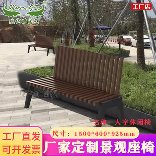 人字公园道路景区居住区休闲景观座椅木质景观凳新中式 可定 风格