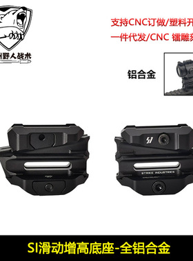 Variable SI增高底座全铝合金材质T1/T2/HD41/R 5红点支架 可滑动