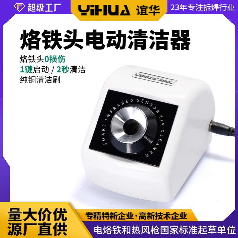 谊华200C烙铁头智能电动清洁器 焊咀清洁机 烙铁头感应除锡机