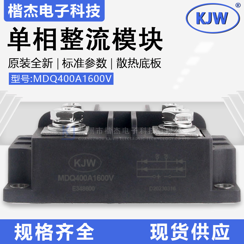 交直流电机焊机用 MDQ400-16大功率单相整流桥模块 400A1600V全新