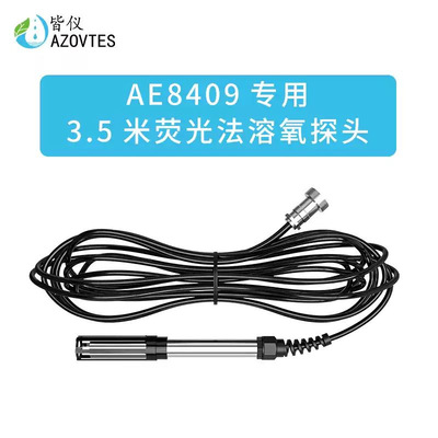 AE6609荧光法溶氧探头5米 AE8409荧光法溶氧仪专用探头配件