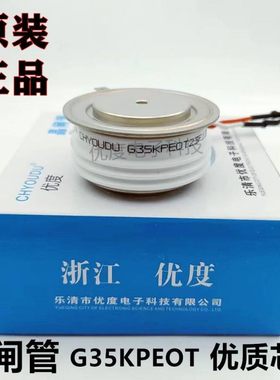 【优度】G35KPEOT G35KPE G35KP KP400A 普通晶闸管/可控硅