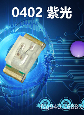 0402紫灯1005紫色发光二极管 0402高亮紫光led指示灯珠贴片单色灯