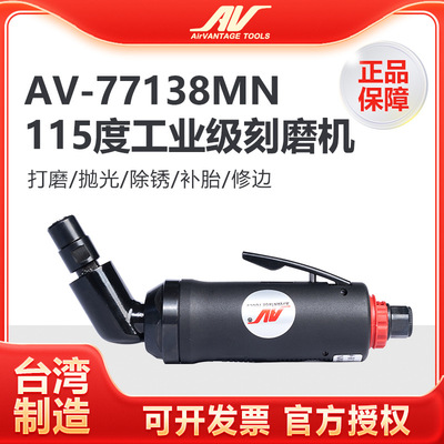 台湾AV-77138MN气动刻磨机 进口115度风磨机 弯头打磨机 修边抛光