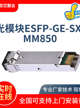 千兆光模块-eSFP-GE-多模模块 eSFP-GE-SX-MM850 光模块批发