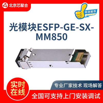 千兆光模块-eSFP-GE-多模模块 eSFP-GE-SX-MM850 光模块批发