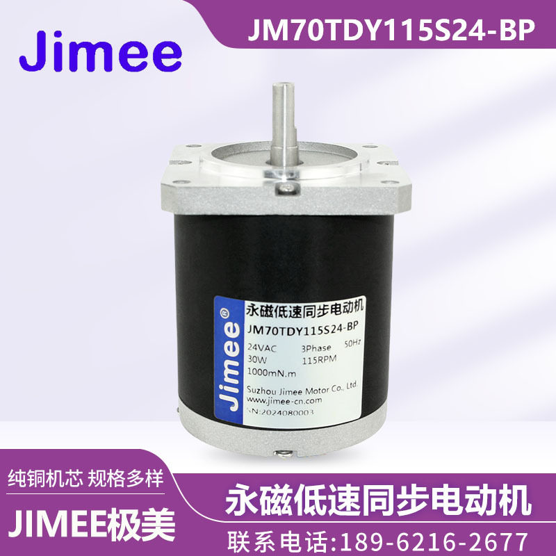 JM70TDY115S24-BP 苏州极美JIMEE 永磁低速同步电机三相24V扁平轴
