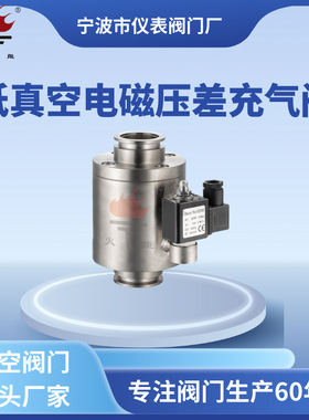 厂家现货火炬牌不锈钢法兰卡箍DYC-Q型低真空电磁压差式充气阀