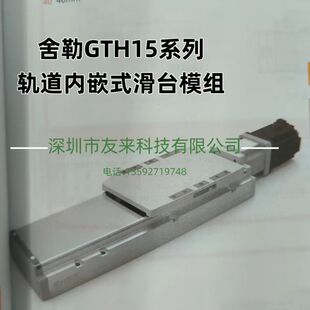 螺杆滑台GTH15 M40 100 舍勒GTH15系列导轨内嵌式