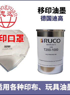 德国迪高黑色油墨T120-9000，环保丝印移印油墨，印棉布效果好，