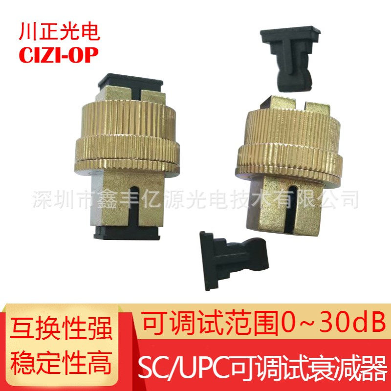 供应FC/SC/LC/ST可调试衰减器 0-30DB机械式可调衰减器 SC/UPC
