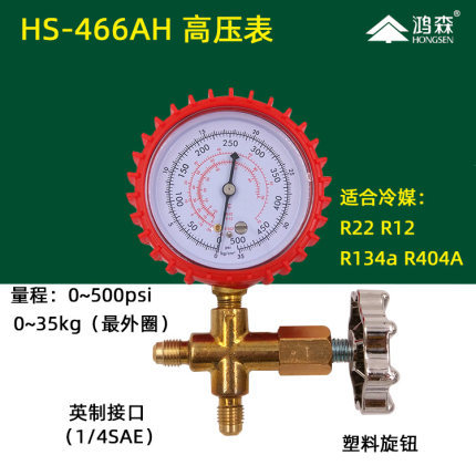 鸿森 压力单表阀HS-466AH/L 制冷加液抽真空表高压低压带三通阀表