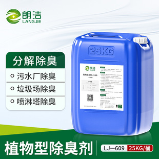 朗洁植物除臭剂200倍喷淋塔养殖场污水化粪池垃圾场下水道除臭味