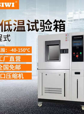 高低温试验箱SW-408L -40℃-150℃ 可程式湿热老化恒温恒湿实验箱