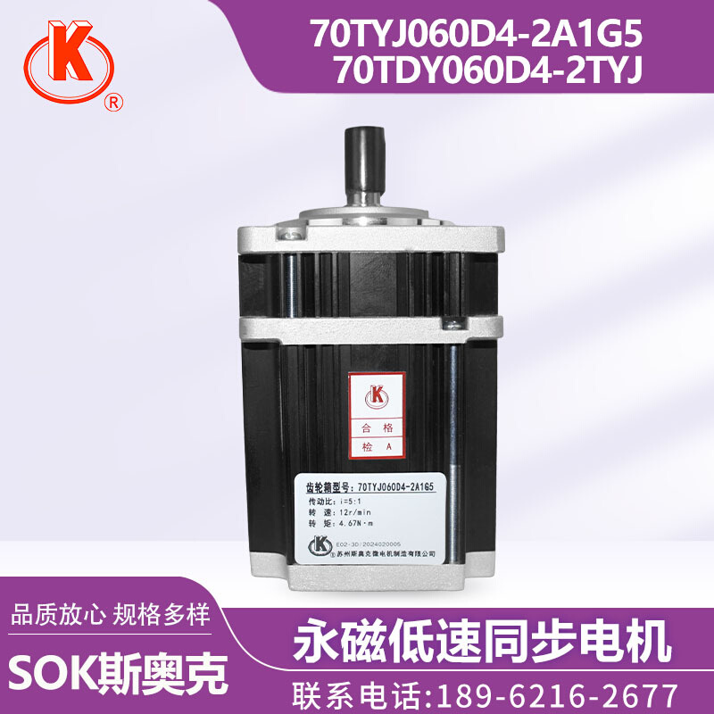 苏州斯奥克SOK 70TYJ060D4-2A1G5/70TDY060D4-2TYJ  低速同步电机