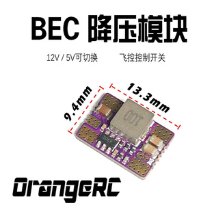 可控BEC降压模块 5V 12V O4供电模块 灯带开关供电 OrangeRC