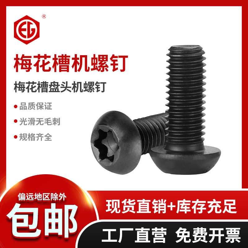 合金钢盘头内梅花螺丝圆头梅花槽螺钉梅花槽机牙螺丝M5M6M8M10