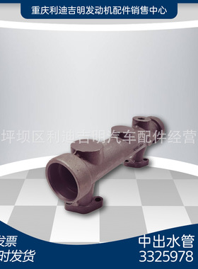 重庆柴油机配件 原厂 发电机组 中出水管3325978