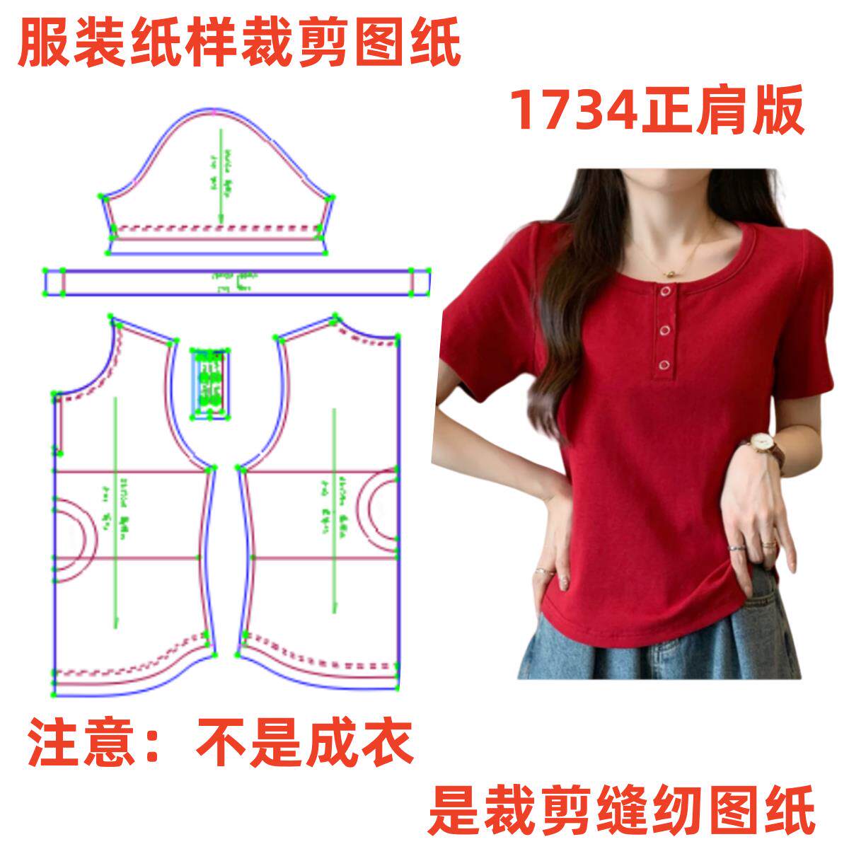DIY服装纸样裁剪图1734款女士弹力U领正肩T恤样板图纸1:1设计制作