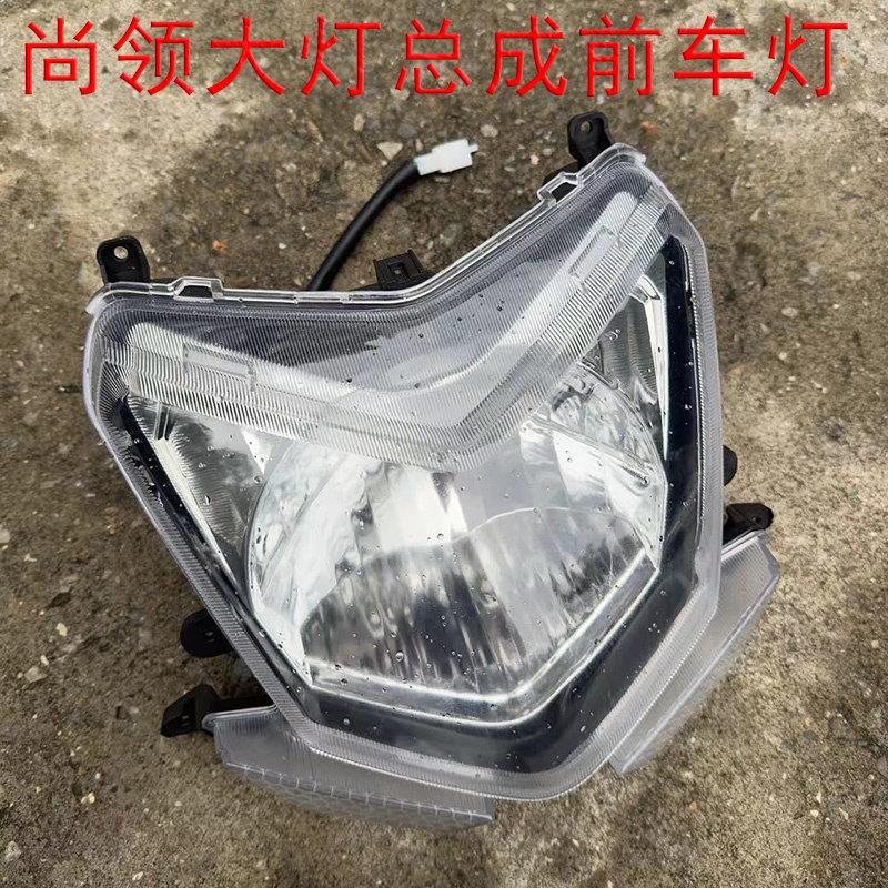 电动车尚领125前大灯踏板车双城尚领透明大灯壳LED灯具玻璃透明罩